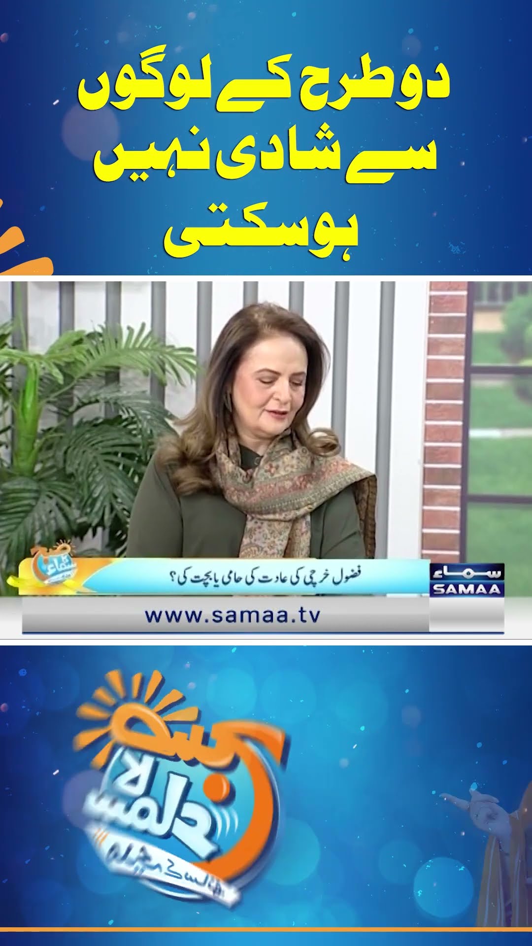 Do Tarah Ke Logon Se Shadi Nahi Ho Sakti | Hina Khwaja Bayat