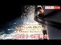 大間まぐろ漁師 テレビで放送されない舞台裏 一本釣りエサ取り 暗闇の死闘 南兄弟 Catch live bait by Japanese tuna fisherman