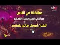 مشكلة في الناس مع الكلمات للحبيب ابوبكر سالم بلفقيه محضاريات صلالة 2002 