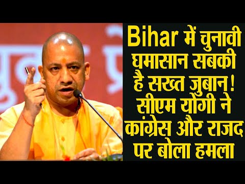 Bihar में चुनावी घमासान सबकी है सख्त जुबान ! सीएम योगी ने कांग्रेस और राजद पर बोला हमला