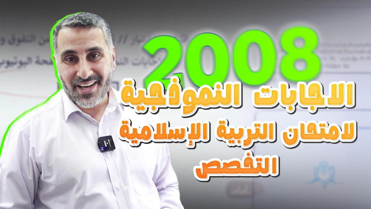 الإجابات النموذجية لمادة التربية الإسلامية تخصص 2008