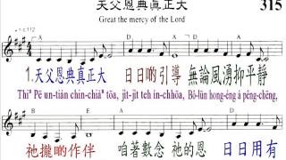 PCT2009聖詩315 天父恩典真正大