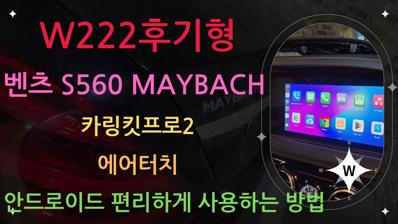 W222후기형 벤츠S560 마이바흐 카링킷프로2 에어터치 티맵 유튜브 안드로이드BOX 편리하게 사용하는 방법