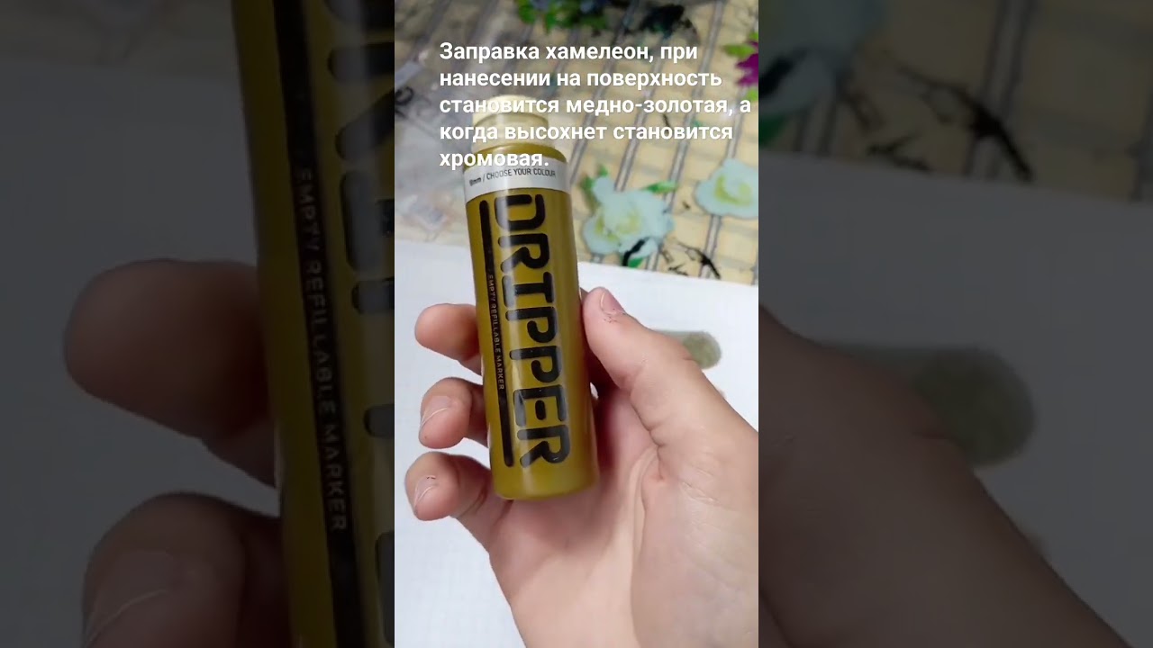 Заправа хамелеон.Подпишитесь на канал тут много интересного.