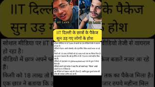 90 लाख का पैकेज! IIT Delhi छात्रों ने उड़ाए होश 😱 #IITDelhi #Placement #ViralVideo