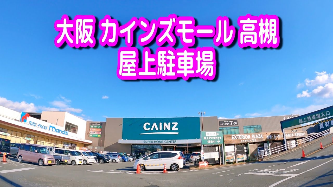 駐車場 車載動画 大阪 カインズモール 高槻 屋上駐車場 万代 高槻大塚店 Parking Lot Video Japan