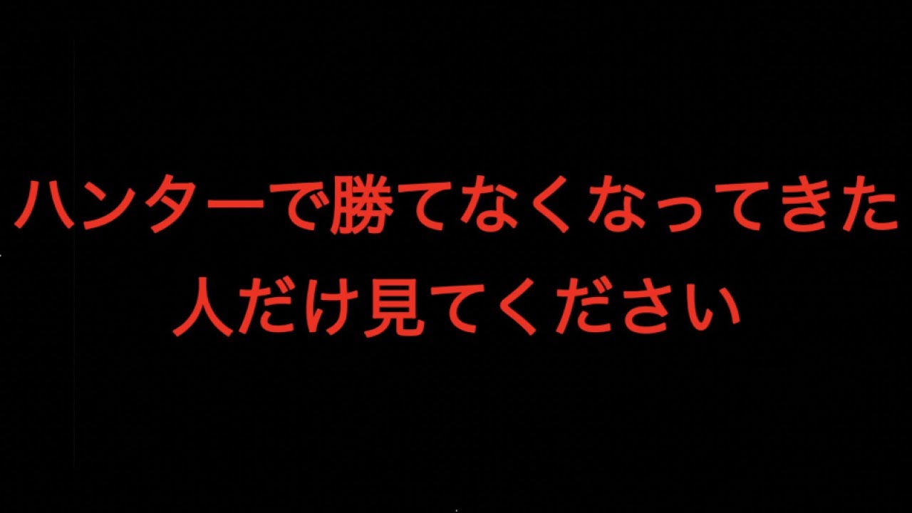第五人格 ハンターで勝ちたい人だけ見てください Identity V Youtube