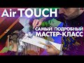 AirTouch / АирТач | САМЫЙ ПОДРОБНЫЙ МАСТЕР-КЛАСС