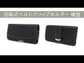 アスデック [ベルトクリップホルダー 横型]