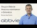 Акции ABBVIE | Анализ компании | Сравнение с конкурентами | Стоит ли покупать АКЦИИ ЭБВИ ?