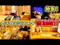 【ホテルミラコスタ】大満足のお部屋、金額、レポなどまとめて紹介!! ／東京ディズニーシー・ホテルミラコスタ