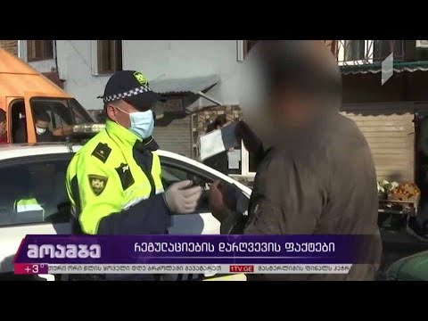 რეგულაციების დარღვევის ფაქტები