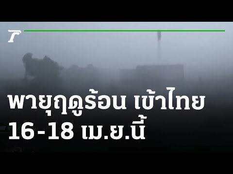 ประกาศเตือน พายุฤดูร้อน เข้าไทย 16-18 เม.ย.นี้ | 15-04-65 | ข่าวเที่ยงไทยรัฐ