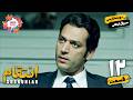 المسلسل التركي الجديد انتقام الحلقة الحادية عشر Revenge EP11 مسلسل مدبلج بالفارسية لعيد النور 