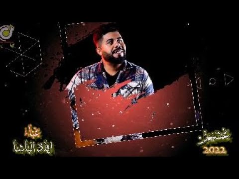 غشيم وصدگت 2022 &#x2F;&#x2F; اياد الباشا &#x2F;&#x2F; اكثر من روعه تفوتكم
