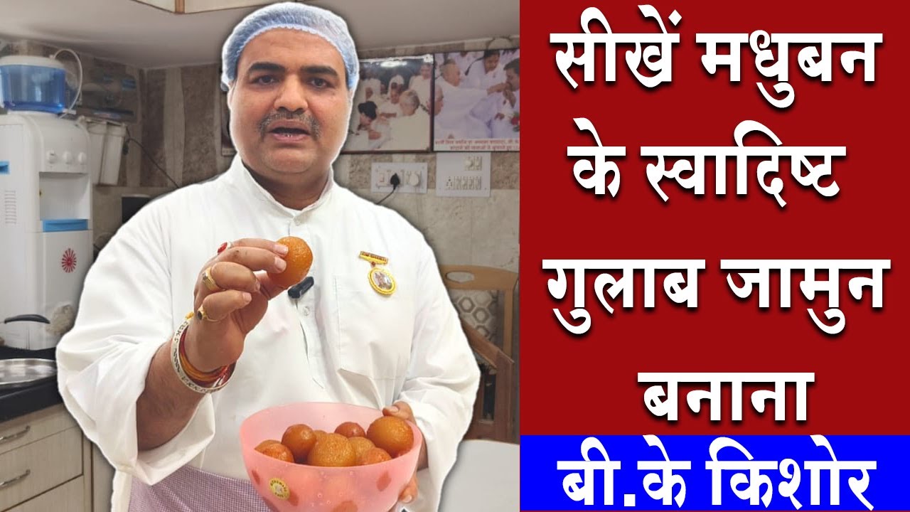 सीखें मधुबन जैसे स्वादिष्ट गुलाब जामुन बनाना | Toli Kitchen | Shantivan