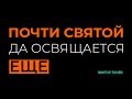 ПОЧТИ СВЯТОЙ ДА ОСВЯЩАЕТСЯ ЕЩЁ  |  Виктор Томев