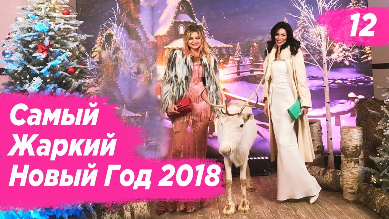 Самый Жаркий Новый Год Самый Жаркий Новый Год