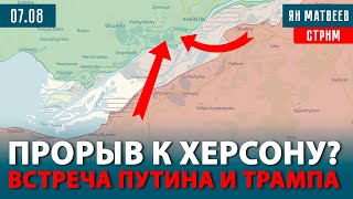 Зачем Россия бомбит Херсон? Путин и Трамп готовят мир? Наступление замедляется | Тактический стрим