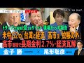 米中G2の「台湾と経済」/高市首相「蚊帳の外」/高市政権で長期金利2.7% 経済瓦解(金子勝❎尾形聡彦)【5/16(土) 21:00~ ライブ】