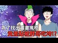 陳合為了完成夢想,竟差點被胖哥吃垮?｜蛋哥超有事 thumbnail