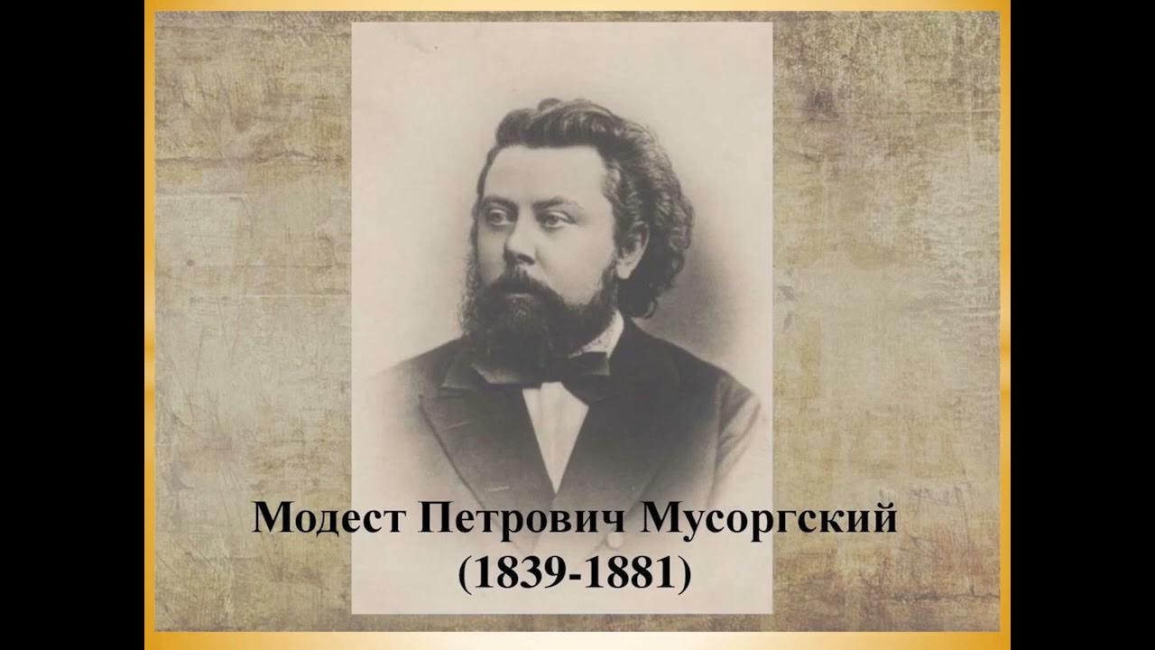 мусоргский композитор слушать. п. м п мусоргский фото. модест петрович мусоргский прогулка. мусоргский композитор слушать.