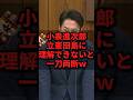 小泉進次郎、立憲田島に理解できないと一刀両断ｗ