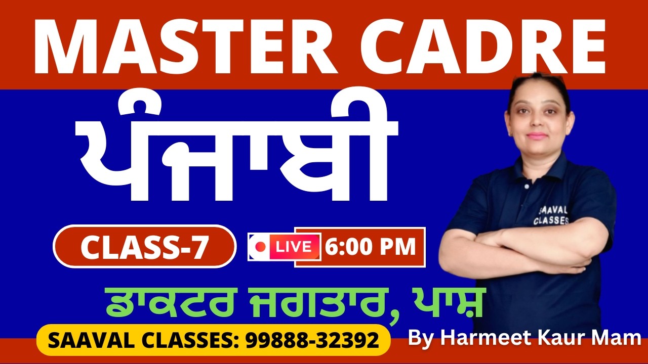 Master Cadre Punjabi DAY-7 | ਡਾਕਟਰ ਜਗਤਾਰ, ਪਾਸ਼ |SAAVAL CLASSES | M: 99888-32392