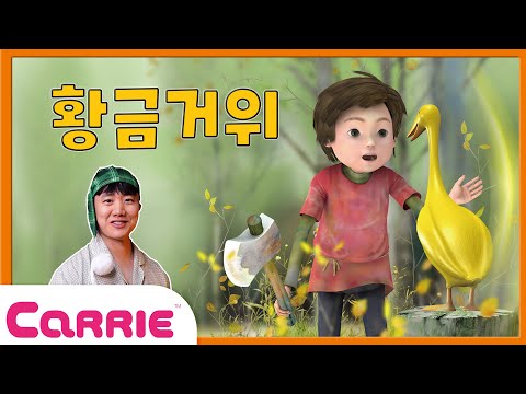 ㅣWhat if I had a <strong>golden</strong> <strong>goose</strong>?ㅣ📖동화가 빛나는 밤에🌙