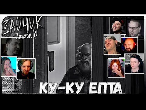 Видео: Реакции Летсплейщиков на Подглядывающего Харитона из Tiny Bunny/Зайчик 4 эпизод