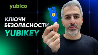 Ключи безопасности Yubikey: Какой u2f токен выбрать?