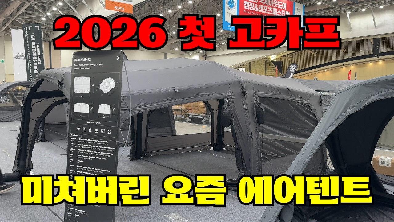 2026 첫 고카프 캠핑페어! 미친 신제품 에어텐트 | 캠빌(Camvil) 신제품 4종