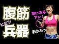 腹筋崩壊!腹筋割る秘密兵器、腹しぼり!これヤバイ!
