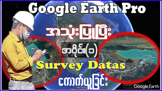 Google Earth Pro အသုံးပြုနည်း အပိုင်း(၁)| Google Earth Pro Tutorial 1