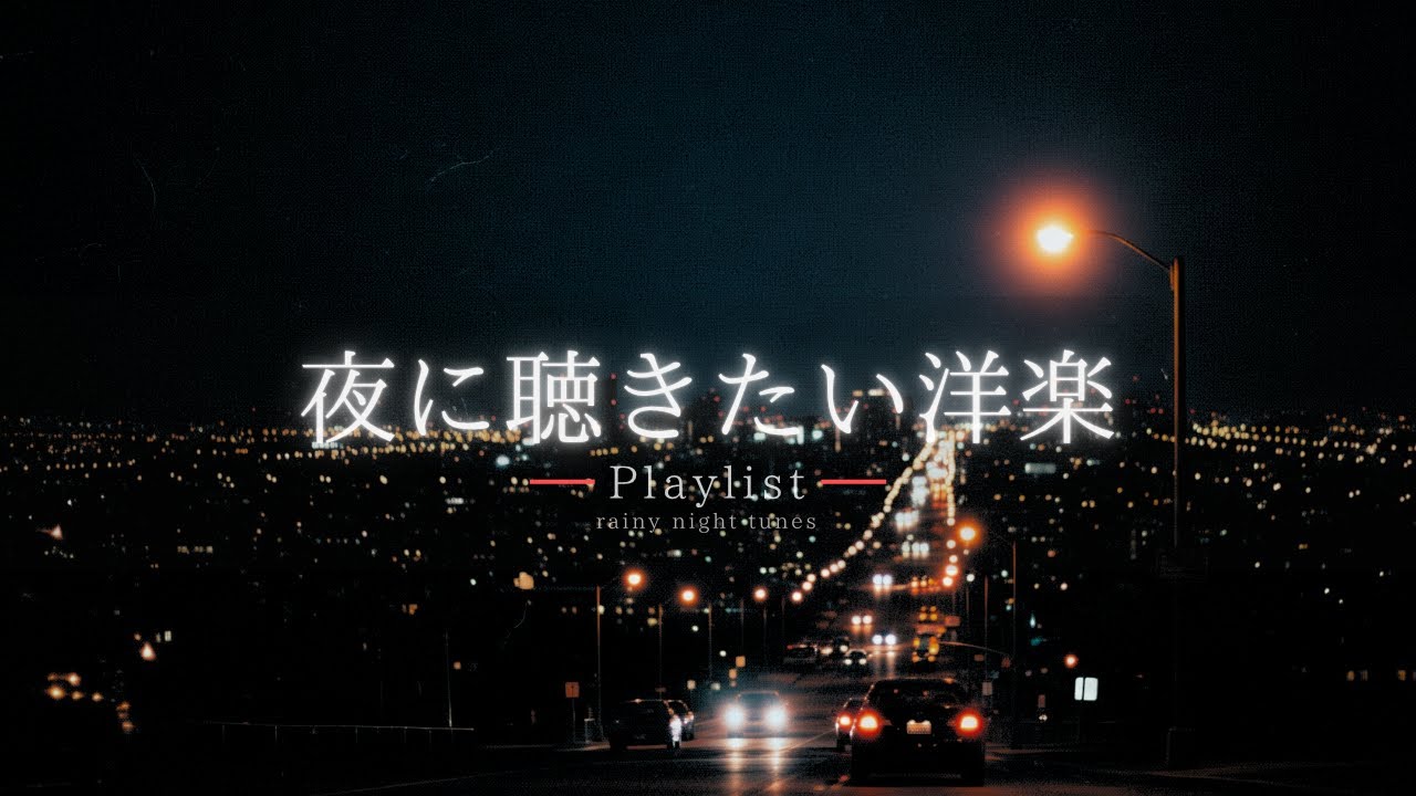 【洋楽Playlist】静かな夜に、余韻にひたるチルR&B Vol.1 🌃｜chill / relax / study / work / drive【作業用BGM】