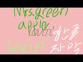 lovin’한글자막 [Mrs.green apple]