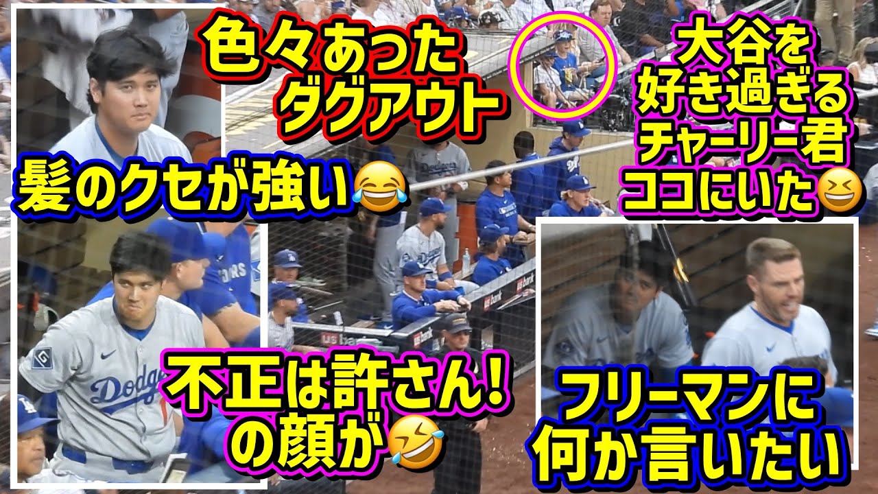 首位攻防戦のダグアウトが面白い‼️大谷の顔が…🤣チャーリー&マックス君が…🩷 【現地映像】8/23vsパドレスShoheiOhtani