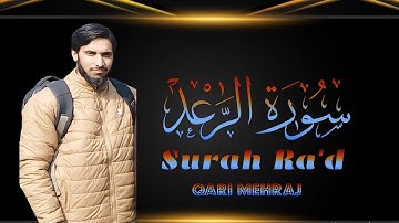سورة الرعد بصوت جميل 💕😍 القارئ معراج الدين @QuranicBeats