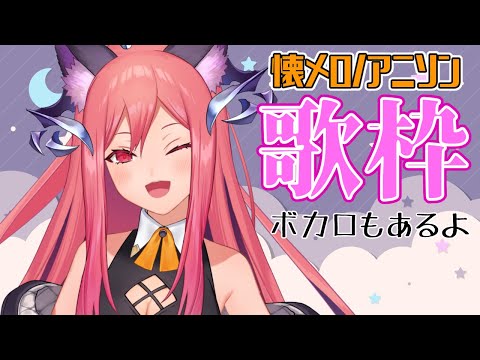 【歌枠】懐メロ・アニソン好きが力強く歌います！！【#Vtuber】