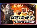 【ROM:王權之憶】6.28 「熔爐1折大優惠」！把握機會刷起來！成就超越之路！  #金變 #金娃 #ROM #롬 #ROM王權之憶 #王權之憶｜DingDing