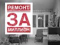 Ремонт за миллион: новый проект о реальном ремонте квартиры