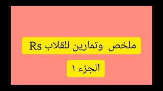 ملخص القلاب rs تمارين القلاب جزء 1
