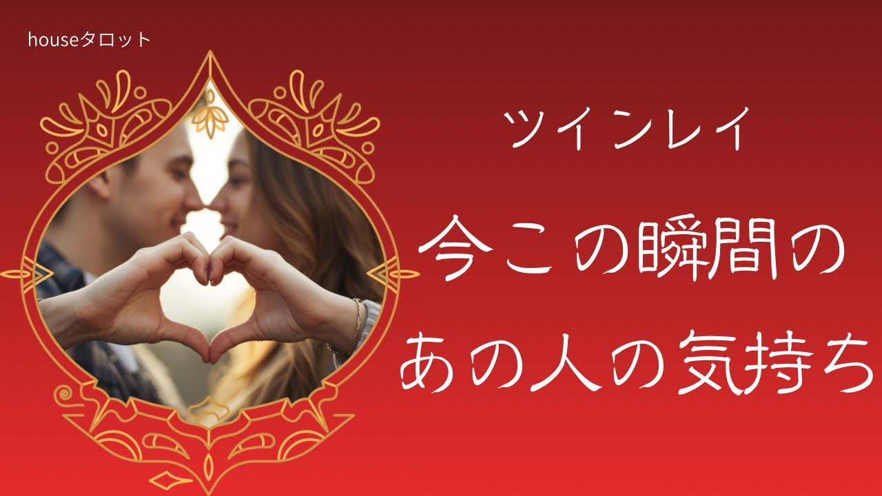 【新着✨】あなたに今すぐ伝えたい💕本当の気持ち