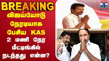 🔴LIVE :     TVK | VIJAY | Sengottaiyan | Meeting |  விஜய் இல்லத்தில் செங்கோட்டையன்