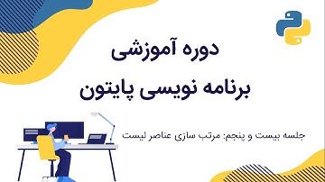آموزش برنامه نویسی پایتون _ جلسه بیست و پنجم: مرتب سازی عناصر لیست