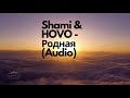 Shami & HOVO - Родная