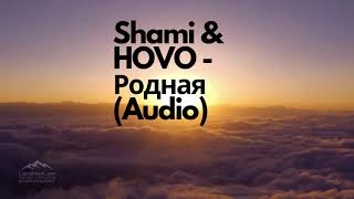 Shami & HOVO - Родная