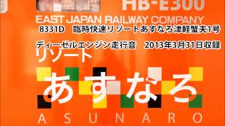【走行音】8331D HB-E300系 臨時快速リゾートあすなろ津軽蟹夫1号 HB-E302