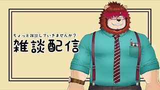 【まったり】ちょっと雑談していきませんか？#24【らいおさん】