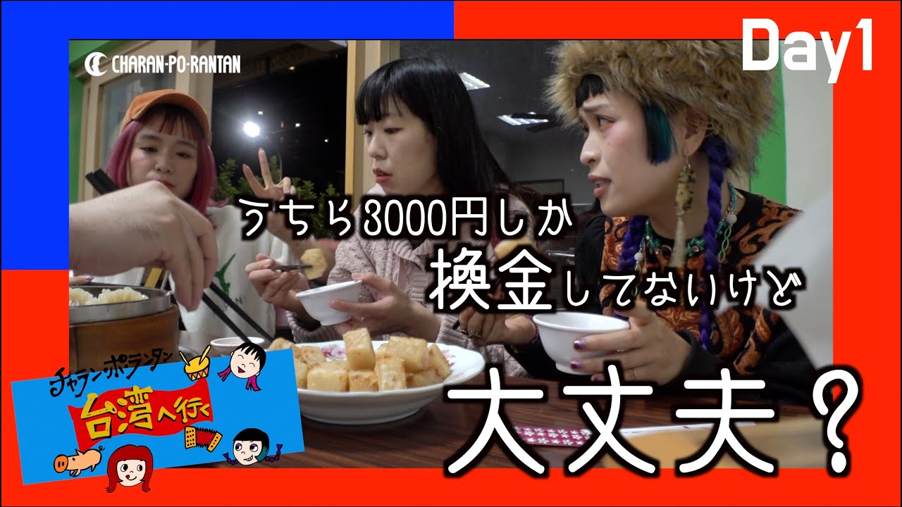 換金3000円しかしてないけど大丈夫？[Charanpo in Taiwan Day1]
